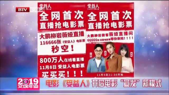 电影《受益人》开启电影“宣发”新模式