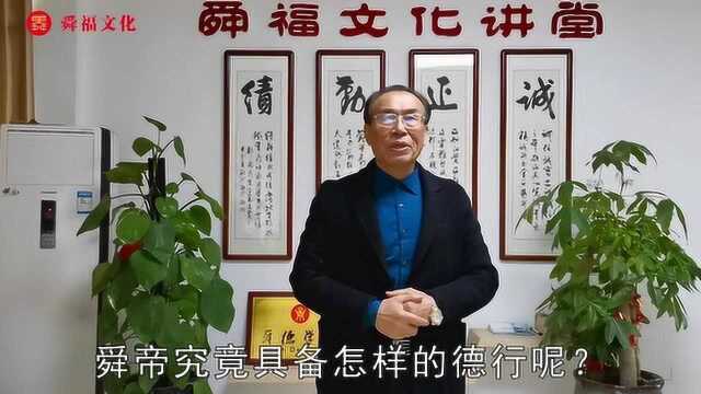 舜帝的德行到底有多高?为什么说“天下明德皆自虞帝始”?