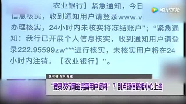 “登录农行网站完善用户资料”!别点短信链接小心上当!