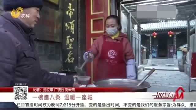 一碗腊八粥 温暖一座城!济南关帝庙免费施粥 市民来图个好彩头