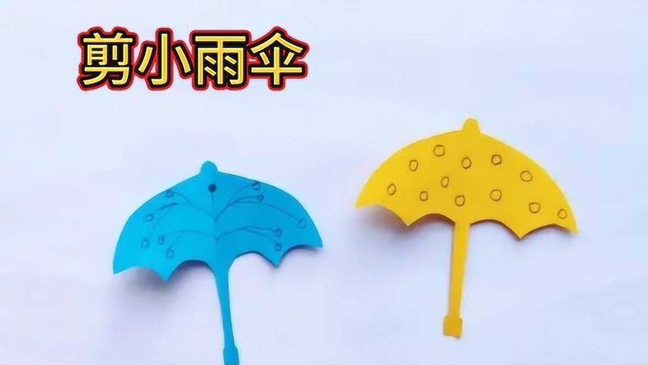 幼儿手工一张卡纸剪小雨伞简单好学