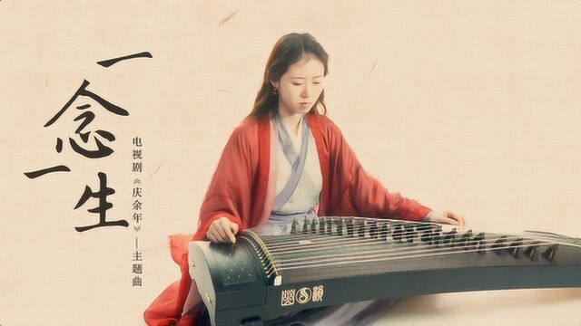 古筝演奏《一念一生》热播剧《庆余年》主题曲,一曲倾心