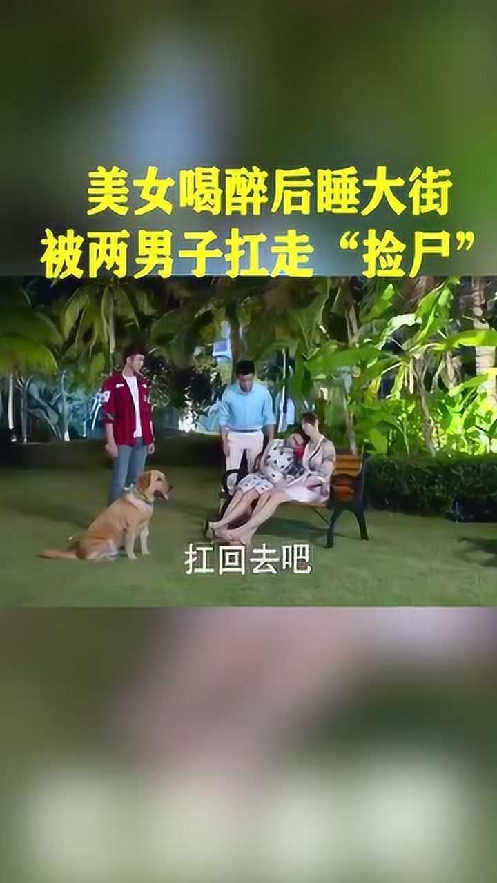 美女喝醉後睡大街,被朋友扛走,太丟臉了