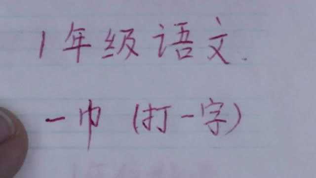 1年级语文:一巾,打一字