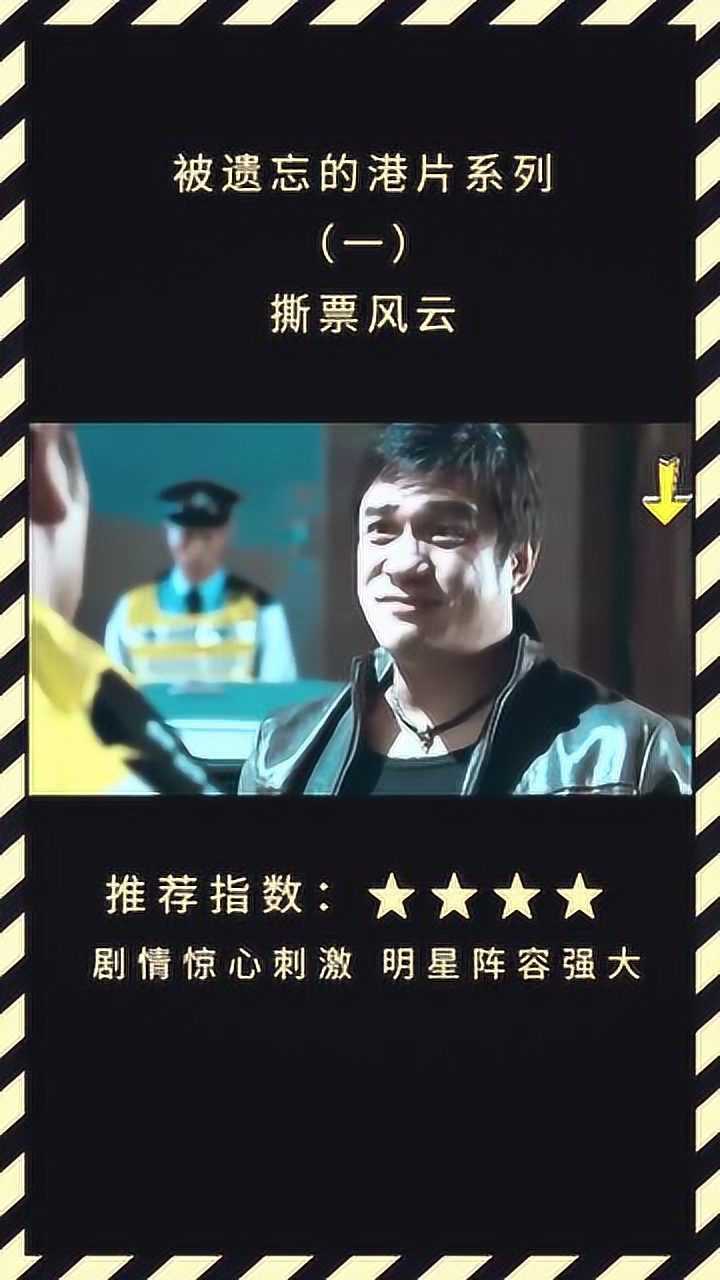 经典港片系列之「撕票风云」,未完待续