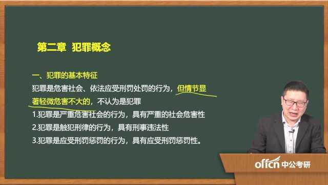 2020考研04刑法学复试 第二章犯罪概念