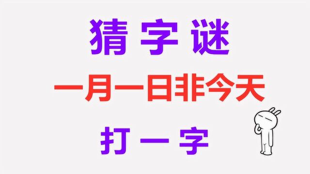 1月1日非今天,打一字,聪明人一眼看出答案