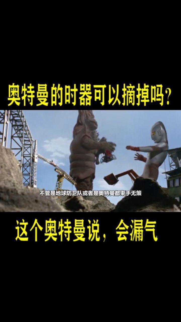 奥特曼的计时器可以摘掉!_腾讯视频