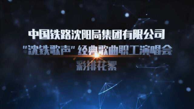 沈阳局集团公司“沈铁歌声”职工经典歌曲演唱会排练花絮