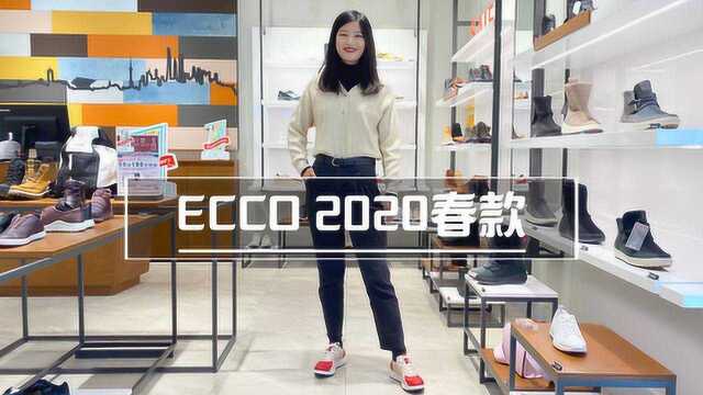 2020年ECCO春款,惊喜满满