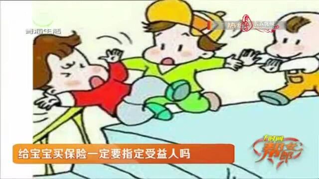 给宝宝买保险最好要制定受益人吗