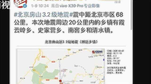 北京房山发生3.2级地震 地震局派员前往震中调查