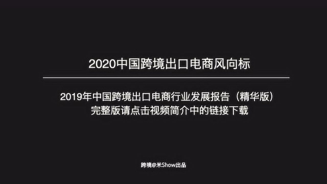 破局利器!2019年中国跨境出口电商行业发展报告!