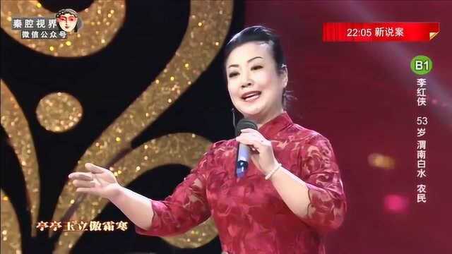 秦腔《状元媒》选段,渭南白水农民李红侠演唱,流畅自如!