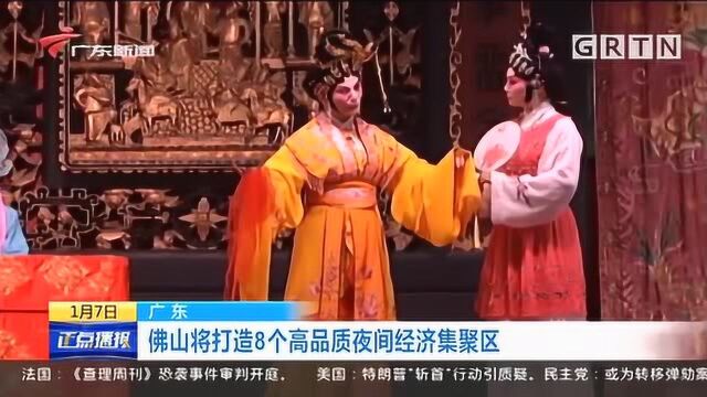 新不夜城!佛山将打造8个高品质夜间经济集聚区