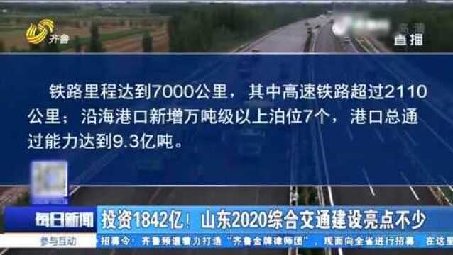 投资1842亿元!山东2020综合交通建设亮点多 交通强省指日可待