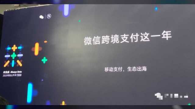 微信公开课PRO:微信跨境支付业务升级“三板斧”