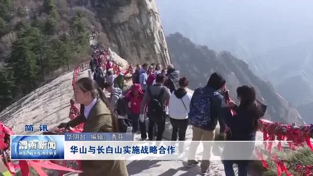 华山与长白山实施战略合作