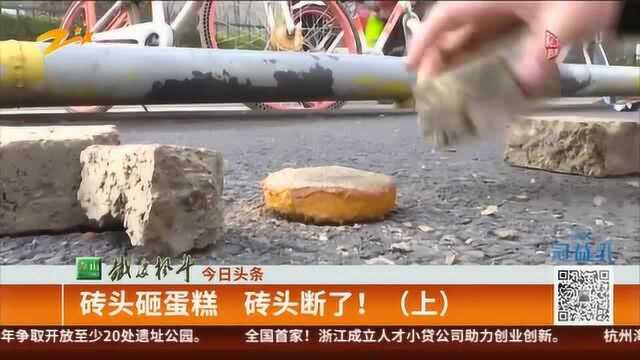 砖头砸蛋糕 砖头断了!