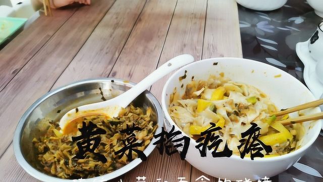 你知道黄菜是什么菜吗?不是山西人估计不知道 掐疙瘩配黄菜 绝了