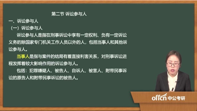 102020考研复试刑事诉讼刑事诉讼中的专门机关和诉讼参与人