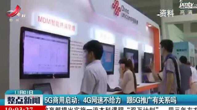 5G商用启动:4G网速不给力,跟5G推广有关系吗