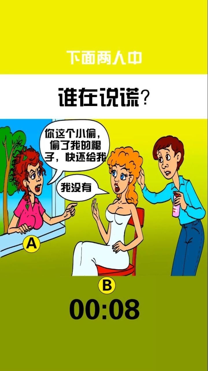 观察图中二人,谁在说谎?