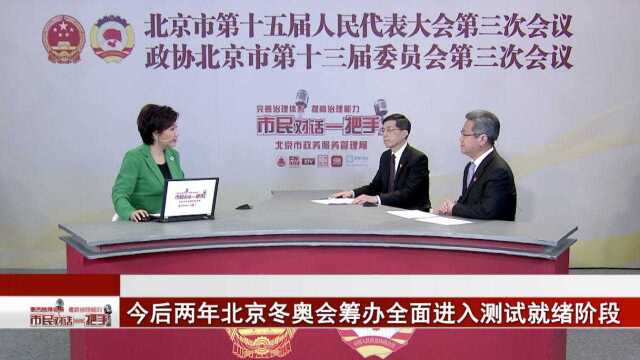 对话一把手:聚焦北京2022年冬奥会和冬残奥会的建设和筹办