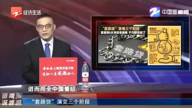 “套路贷”演变三阶段 五大特征一定要看清楚 千万别中招