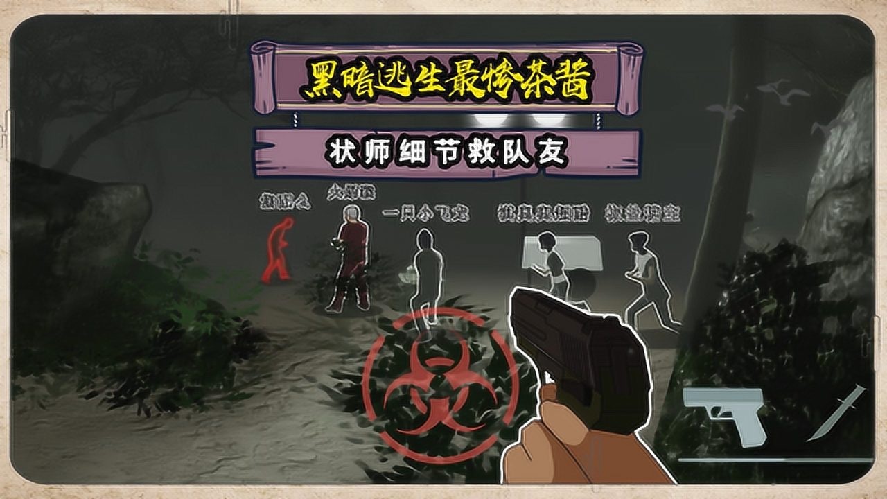 黑暗逃生最惨茶酱状师细节救队友