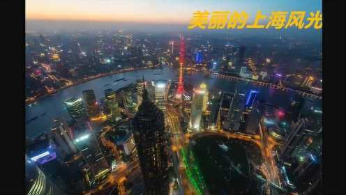 中国风景（3）上海风光
