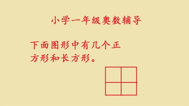 小学数学一年级奥数辅导,思维拓展训练,高频易考易错题分析