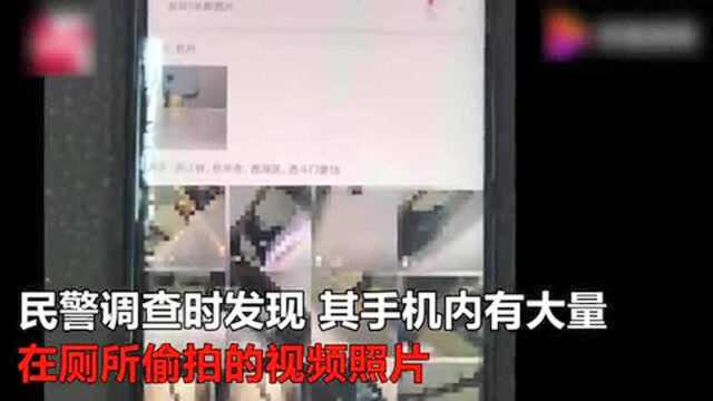 男子蹲女厕所偷拍!手机里翻出大量偷拍视频:只为满足心理需求!