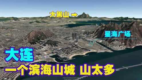 三维地图看世界_看完大连三维地形图才知道：为什么会吸引这么多人过去，工业基地_高清完整版视频在线观看_腾讯视频