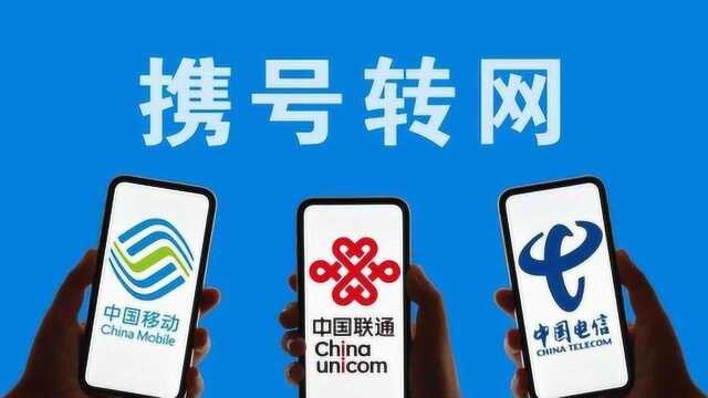 靓号携转难还乱加业务包?山东省通信局长:有人为设置障碍