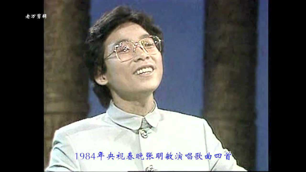 1984年春晚张明敏演唱歌曲四首