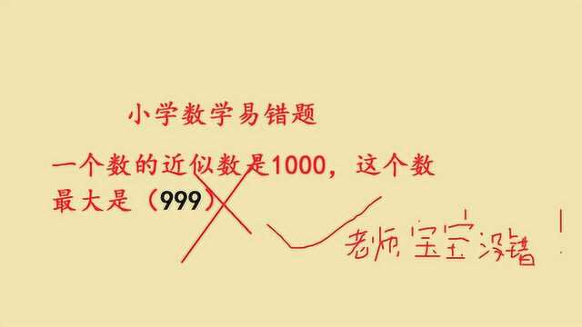 999是1000的最大近似数被老师打叉,小朋友强行打对号!