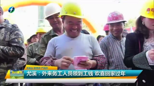 尤溪:露天工资透明化 农民工欢天喜地回家过年