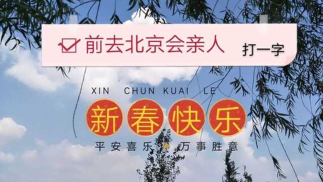 新年快乐,猜字谜喽,前去北京会亲人,打一字