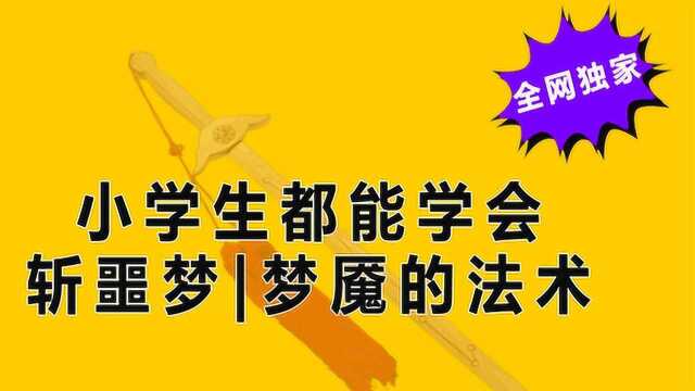 小学生都能学会,民间常用的斩噩梦,梦魇的小法术