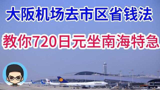 大阪关西机场去难波省钱坐车难波OCAT去关西空港机场省钱乘车攻略