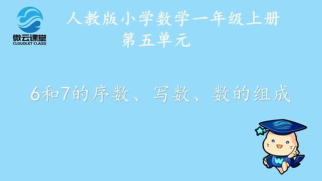 《6和7的序数、写数、数的组成》——微课堂