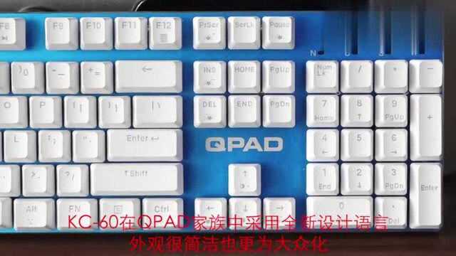 QPAD键盘的传新版本,KC60RGB到站秀106