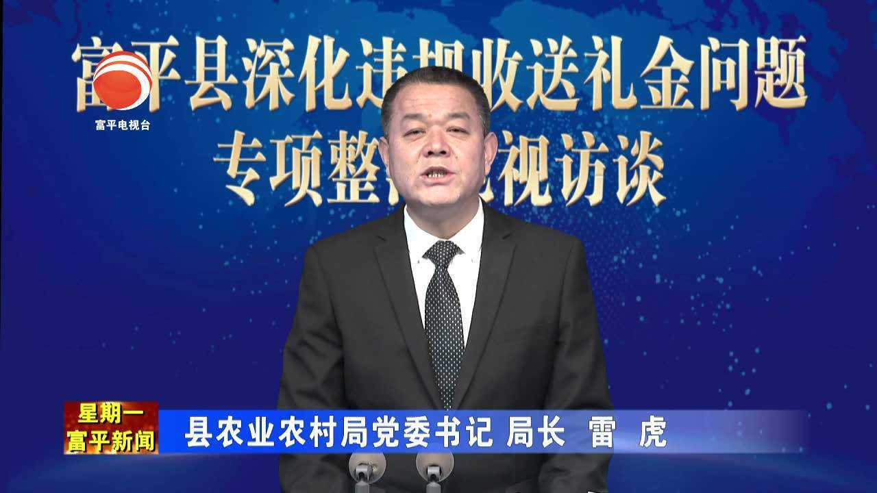 富平县农业农村局雷虎_腾讯视频