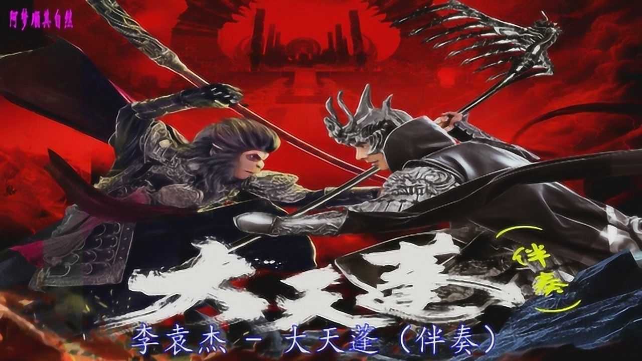 大天蓬 (电影《大天蓬》主题曲伴奏)