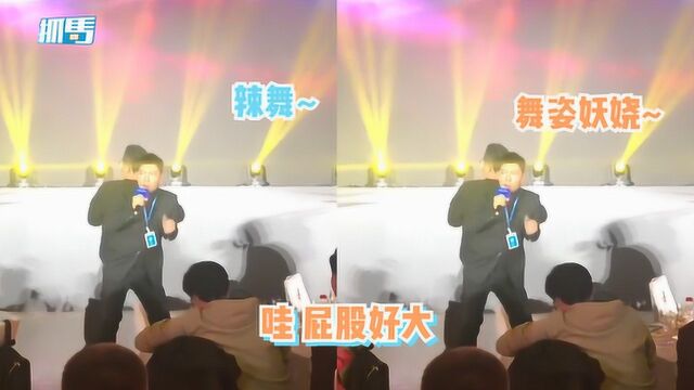 胡海泉现身某公司年会,扭臀骚舞还吐槽对方老板:你屁股好大