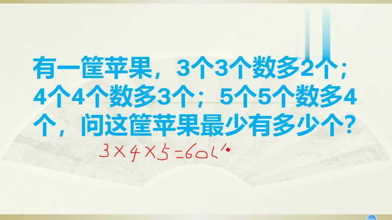 一筐苹果3个3个数多2个，4个4个数多3个，5个5个数多4个，最少？_高清