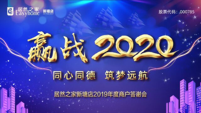 赢战2020丨居然之家新塘店2019年度商户答谢会圆满落幕