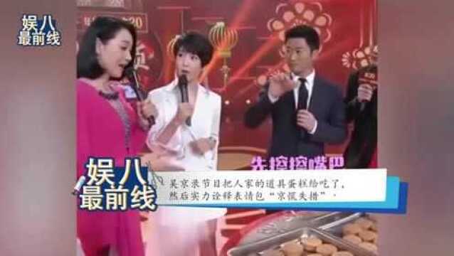 吴京录节目吃了道具蛋糕,然后实力诠释表情包“京慌失措”