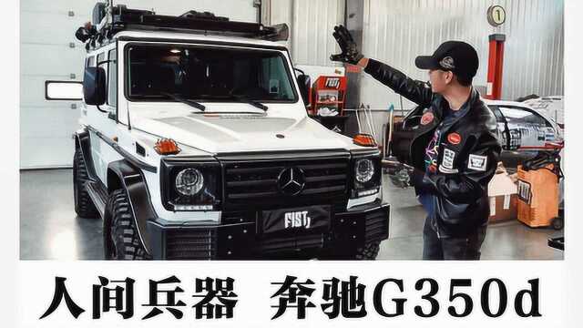 【同趣报告】奔驰G350d人间兵器,越野而生,下集